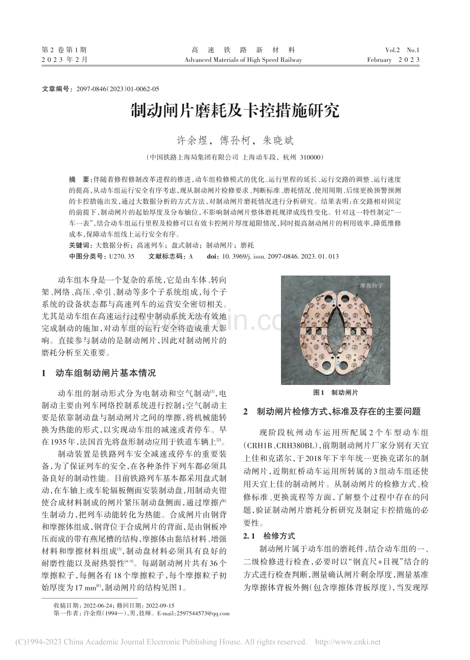 制动闸片磨耗及卡控措施研究_许余煜.pdf_第1页