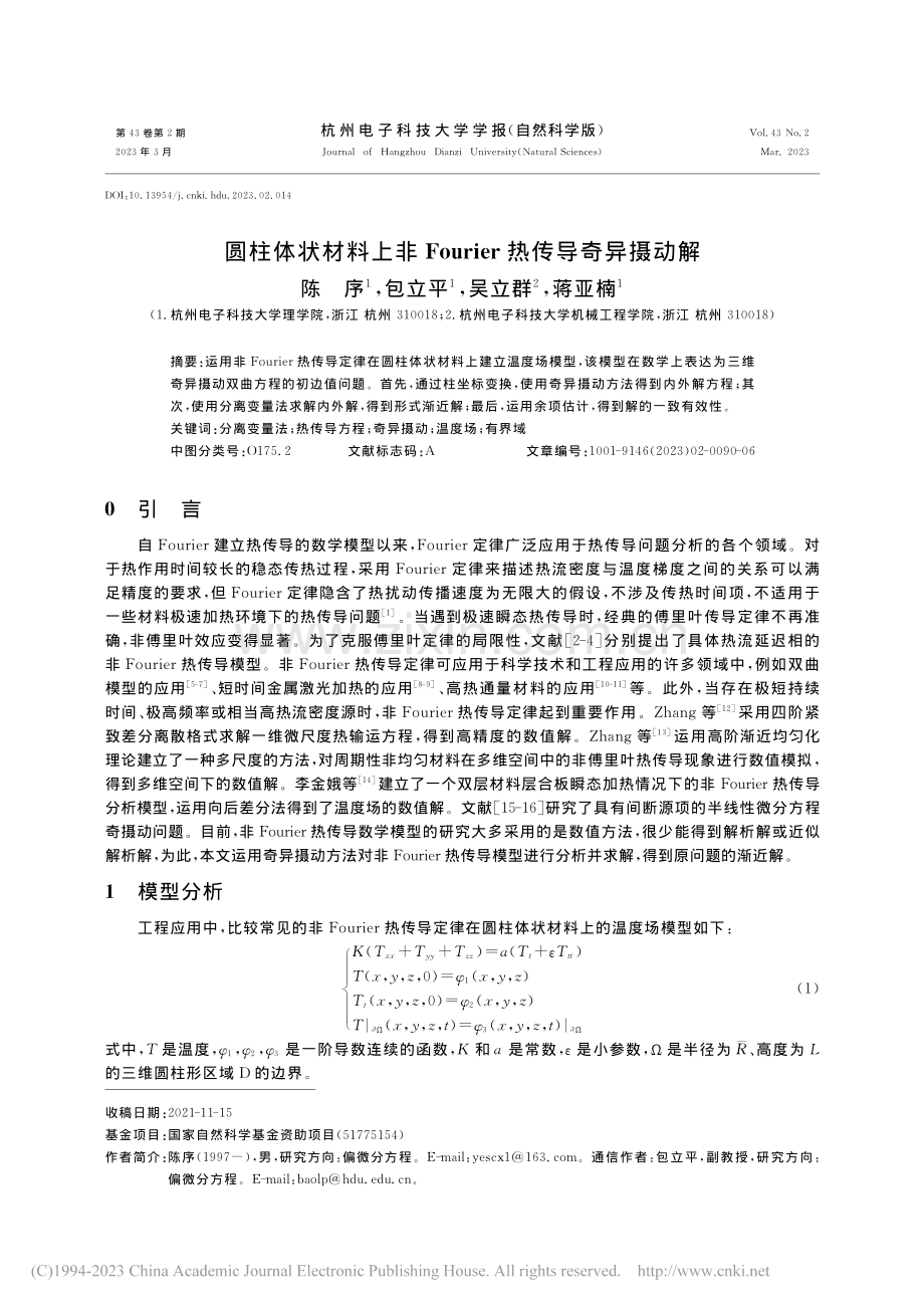 圆柱体状材料上非Fourier热传导奇异摄动解_陈序.pdf_第1页