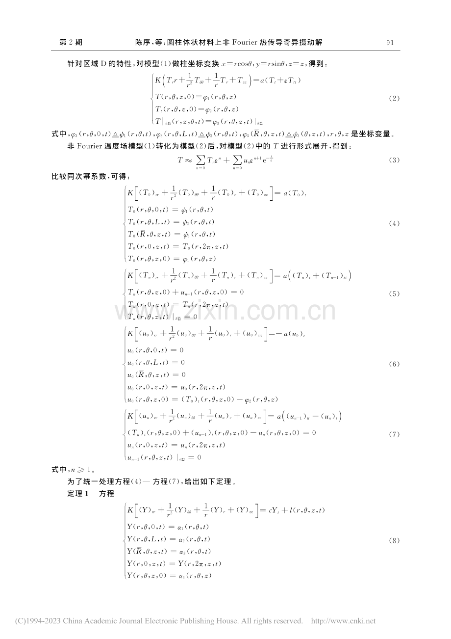 圆柱体状材料上非Fourier热传导奇异摄动解_陈序.pdf_第2页