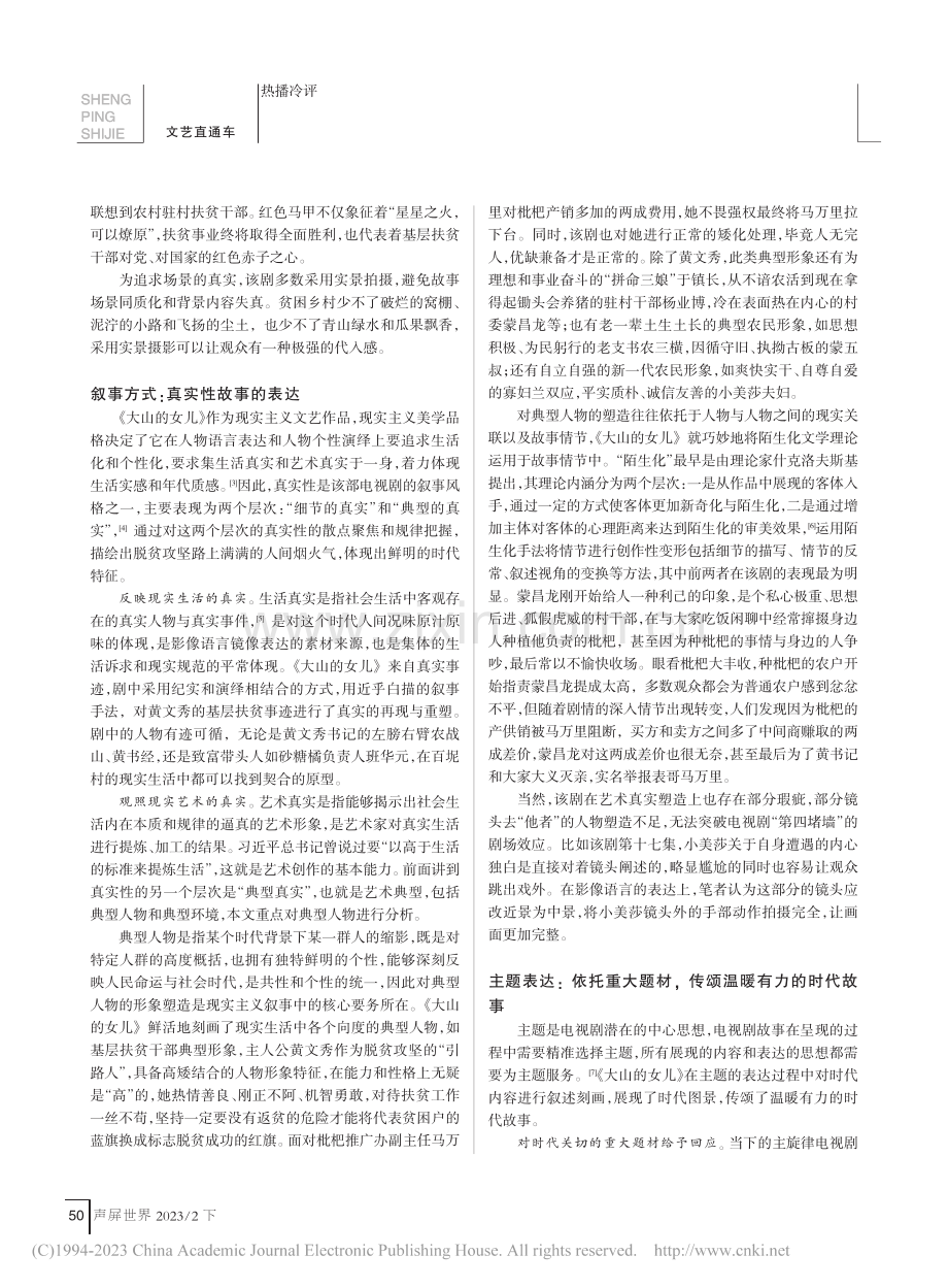 主旋律电视剧为时代立传的创...究——以《大山的女儿》为例_吴晓琴.pdf_第2页