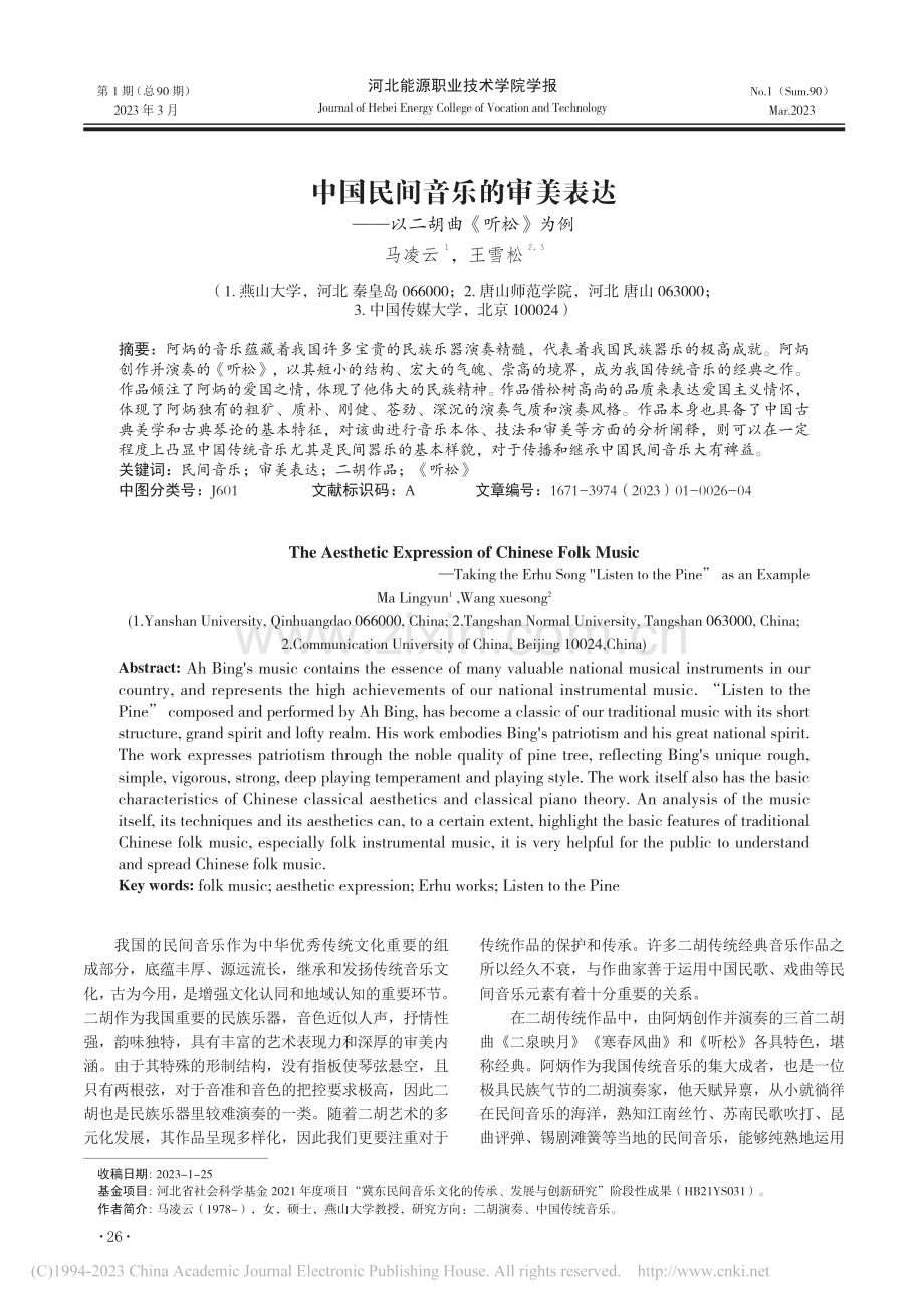 中国民间音乐的审美表达——以二胡曲《听松》为例_马凌云.pdf_第1页