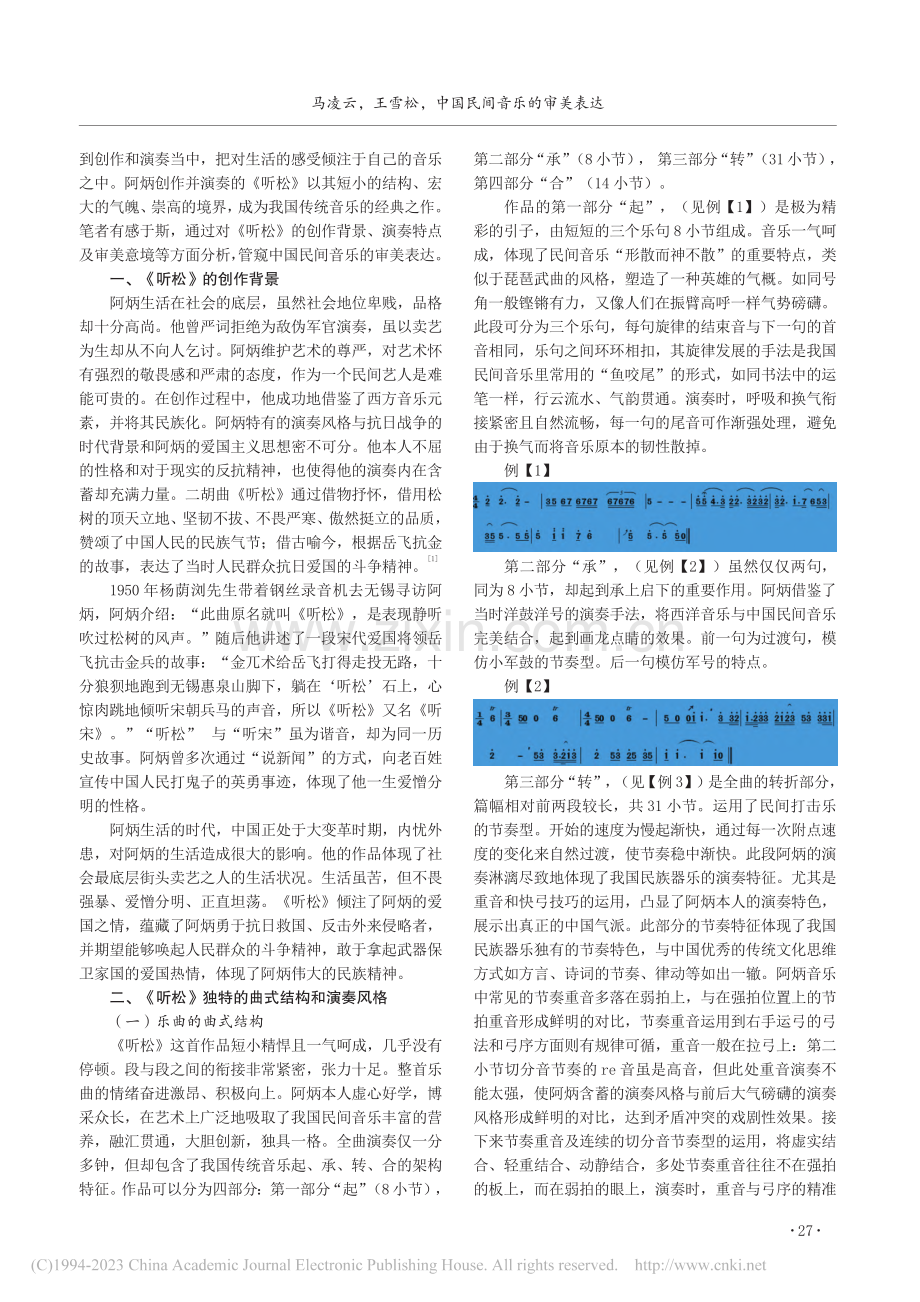 中国民间音乐的审美表达——以二胡曲《听松》为例_马凌云.pdf_第2页