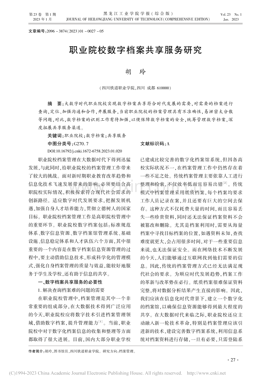 职业院校数字档案共享服务研究_胡玲.pdf_第1页