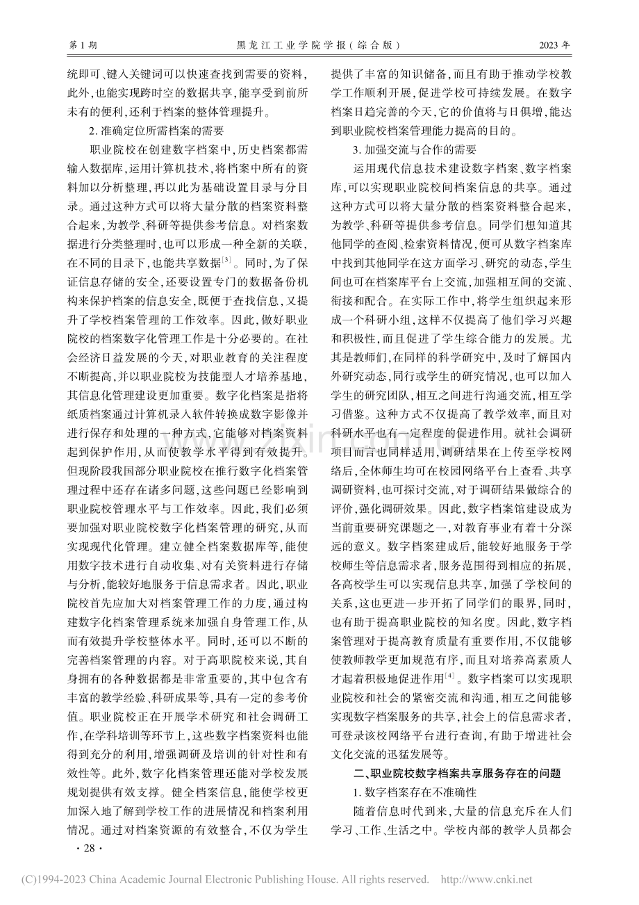 职业院校数字档案共享服务研究_胡玲.pdf_第2页