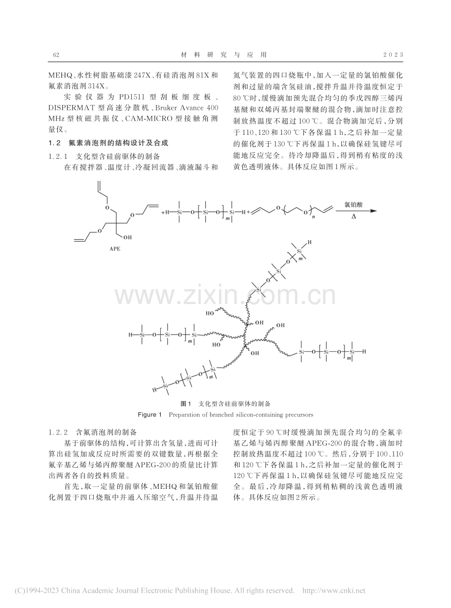 支化型氟素消泡剂的合成及应用研究_毛霄庆.pdf_第2页