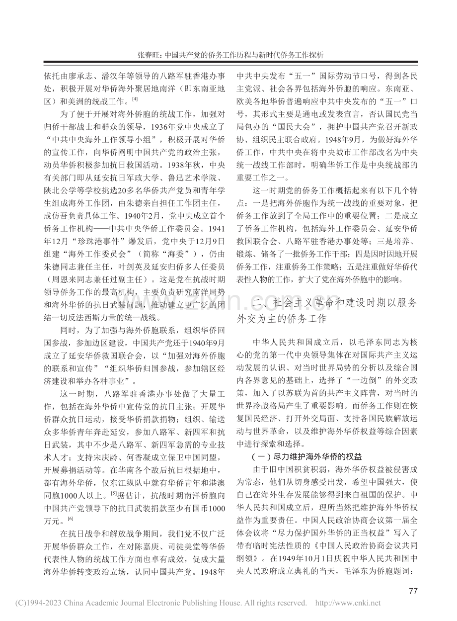 中国共产党的侨务工作历程与新时代侨务工作探析_张春旺.pdf_第2页