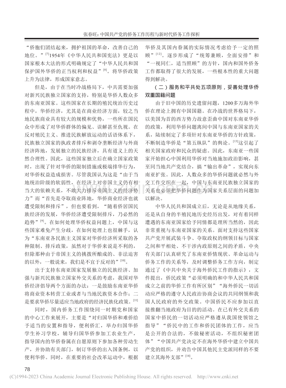 中国共产党的侨务工作历程与新时代侨务工作探析_张春旺.pdf_第3页