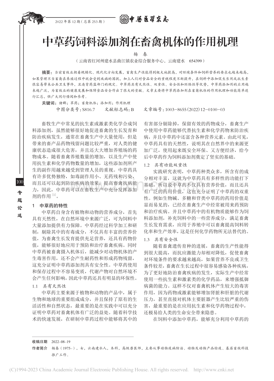 中草药饲料添加剂在畜禽机体的作用机理_杨春.pdf_第1页