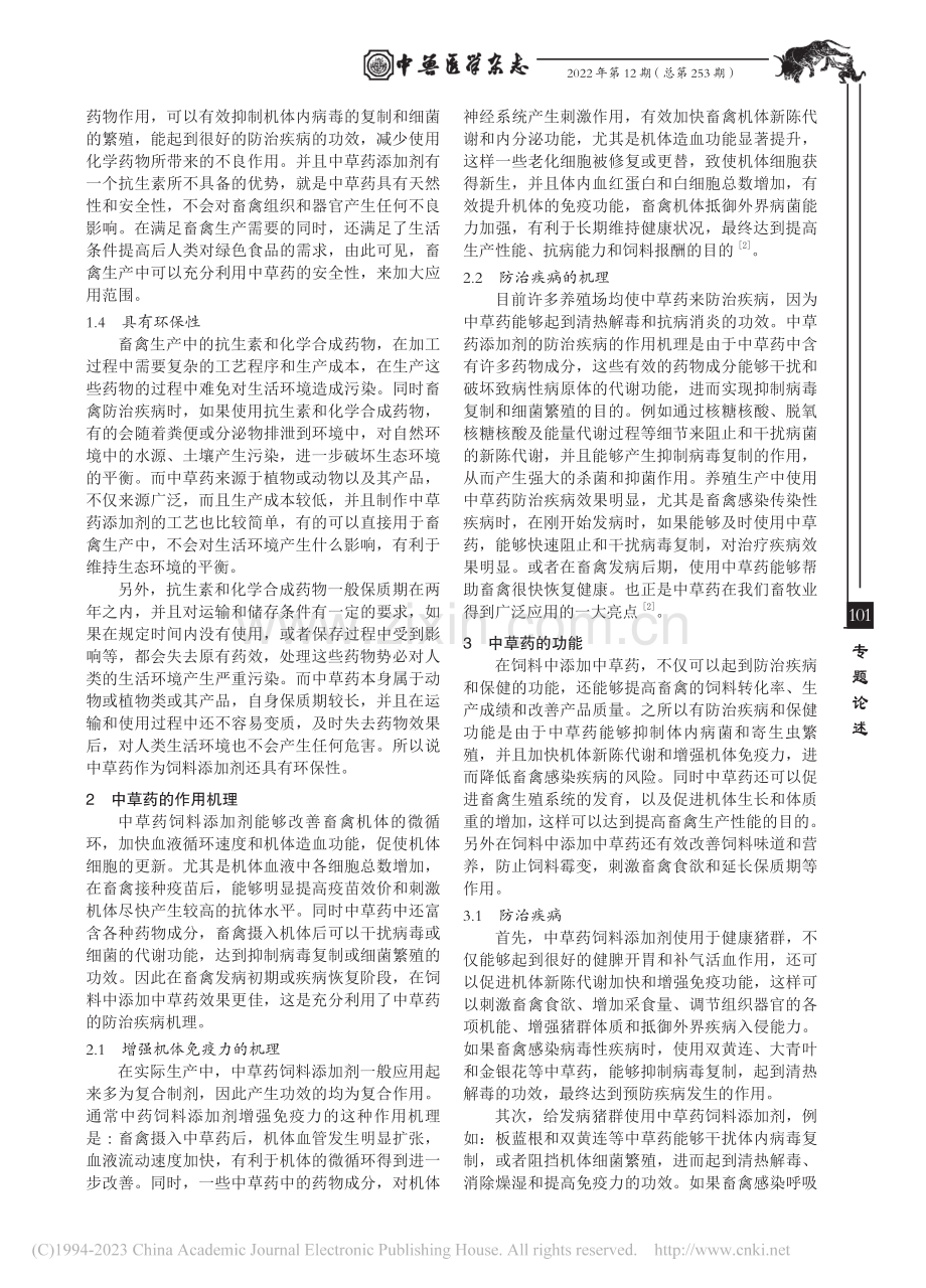 中草药饲料添加剂在畜禽机体的作用机理_杨春.pdf_第2页