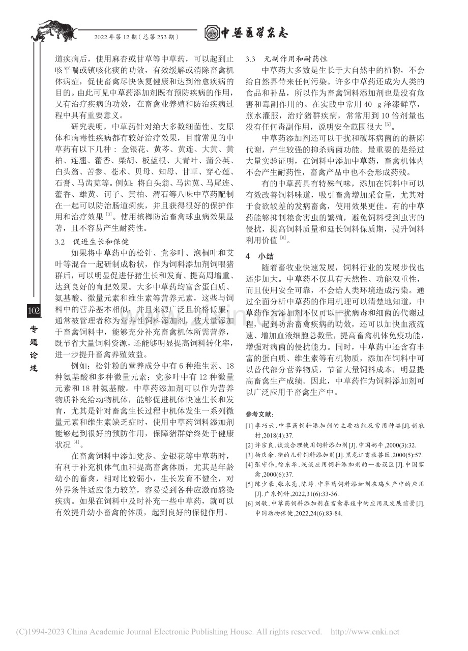 中草药饲料添加剂在畜禽机体的作用机理_杨春.pdf_第3页