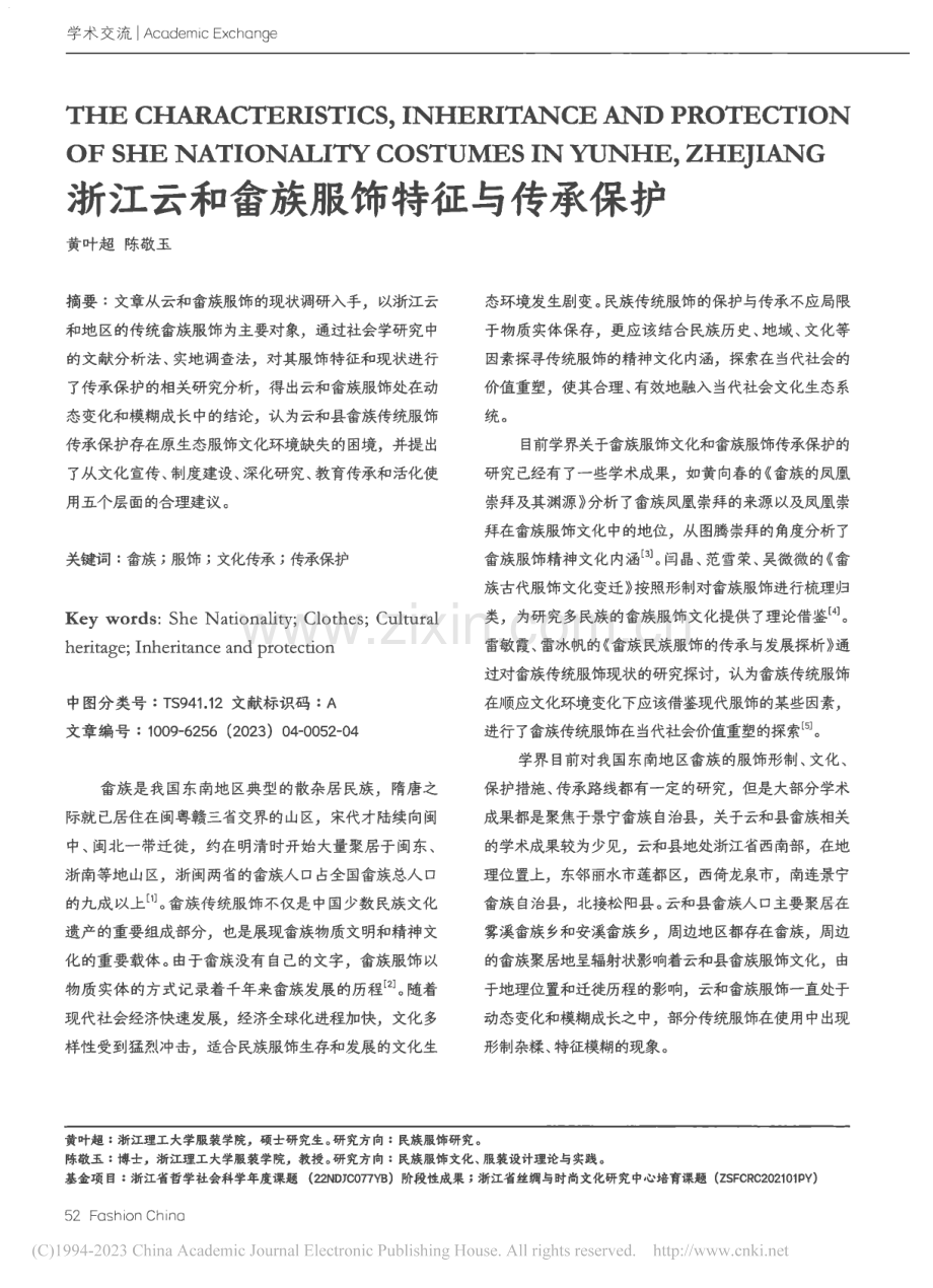 浙江云和畲族服饰特征与传承保护_黄叶超.pdf_第1页