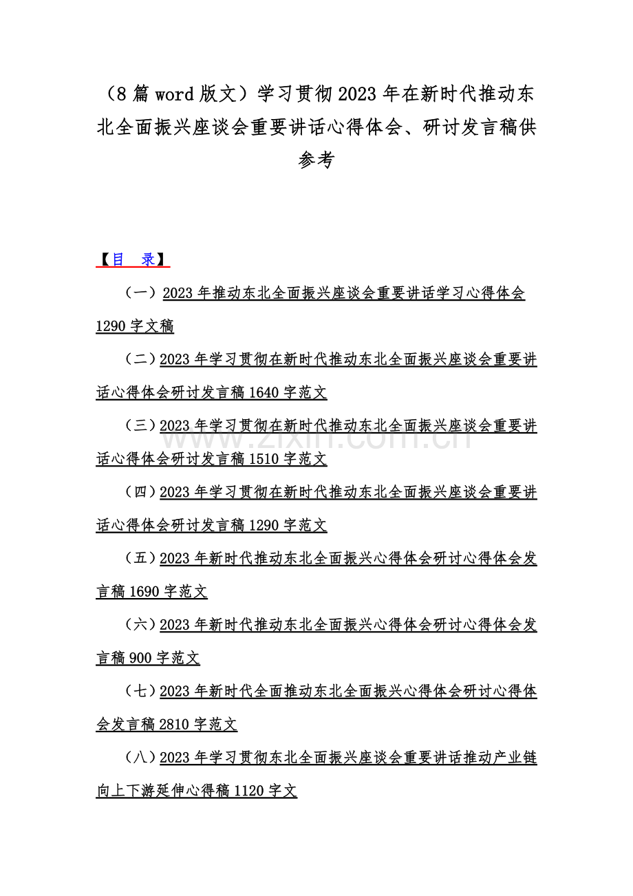 （8篇word版文）学习贯彻2023年在新时代推动东北全面振兴座谈会重要讲话心得体会、研讨发言稿供参考.docx_第1页