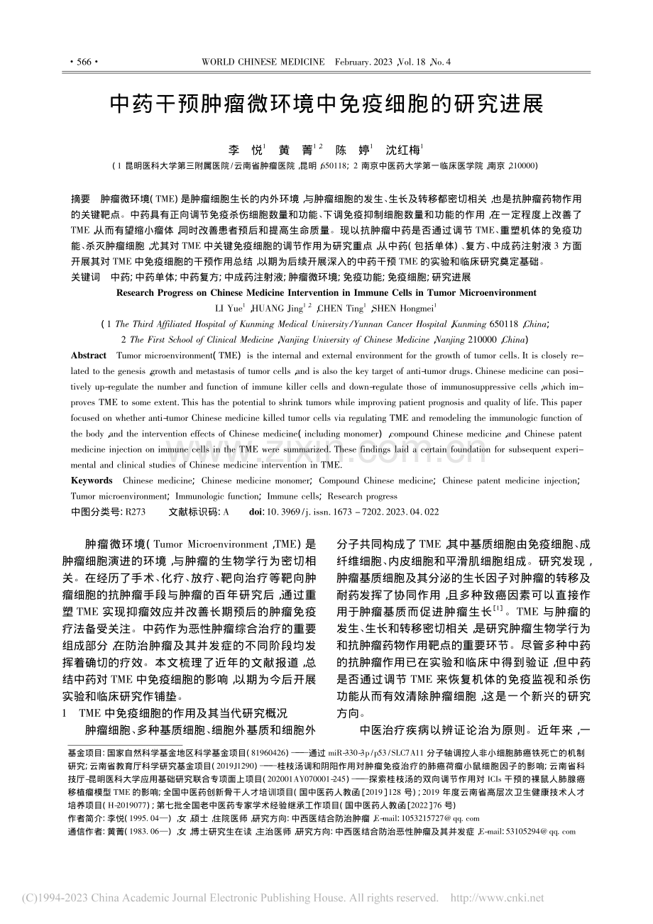 中药干预肿瘤微环境中免疫细胞的研究进展_李悦.pdf_第1页