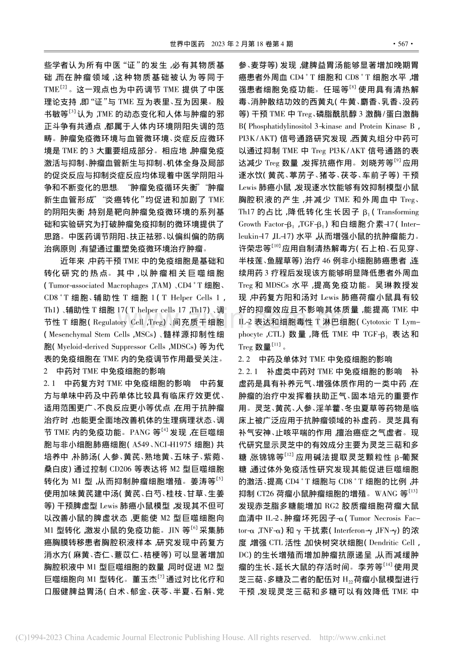 中药干预肿瘤微环境中免疫细胞的研究进展_李悦.pdf_第2页