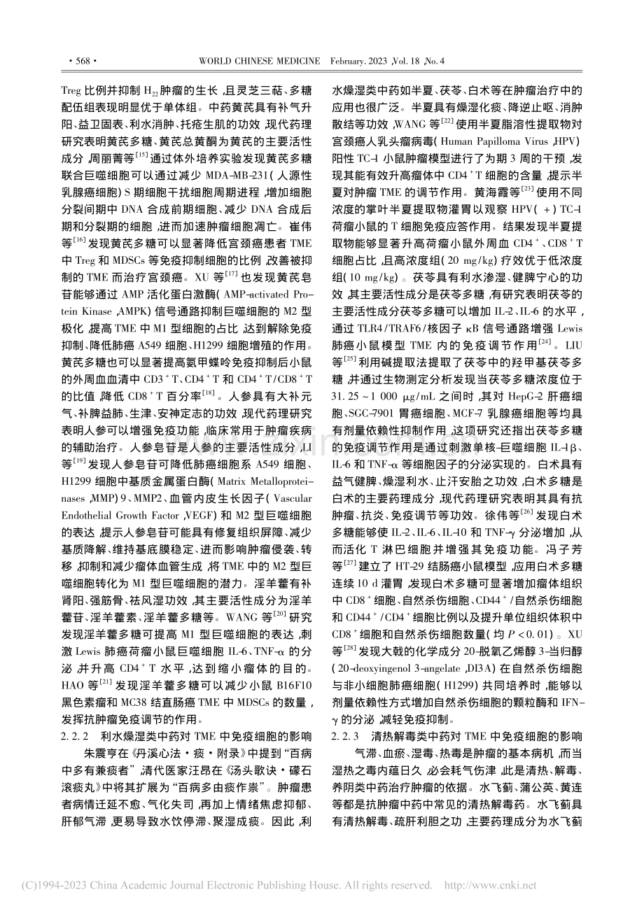 中药干预肿瘤微环境中免疫细胞的研究进展_李悦.pdf_第3页