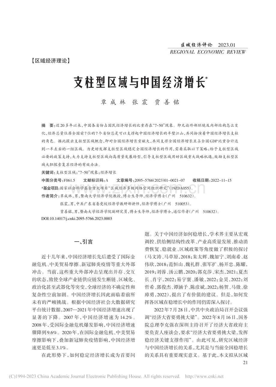 支柱型区域与中国经济增长_覃成林.pdf_第1页