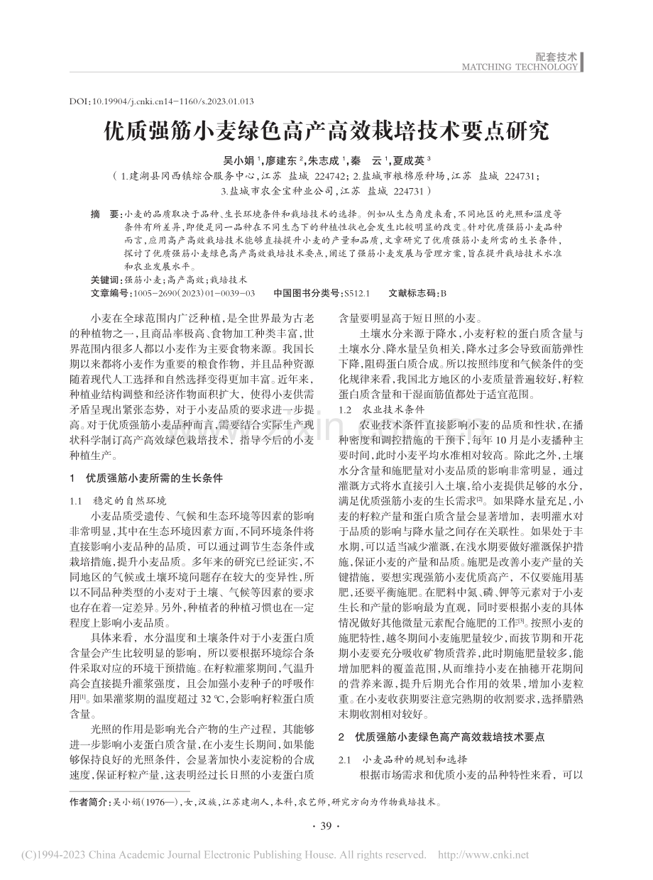 优质强筋小麦绿色高产高效栽培技术要点研究_吴小娟.pdf_第1页