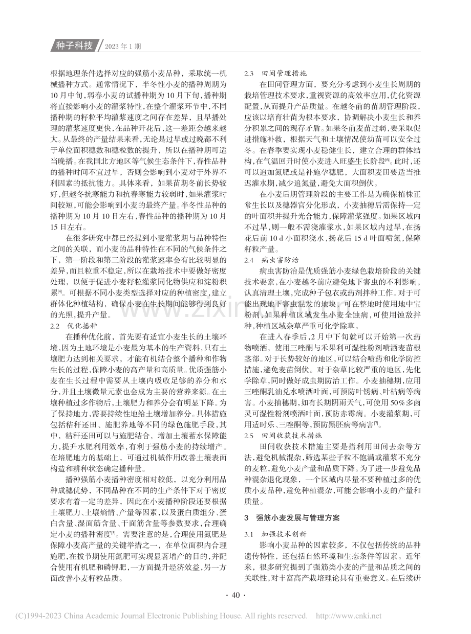 优质强筋小麦绿色高产高效栽培技术要点研究_吴小娟.pdf_第2页