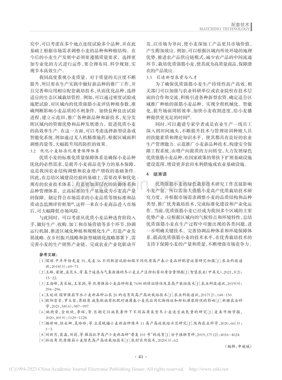 优质强筋小麦绿色高产高效栽培技术要点研究_吴小娟.pdf_第3页