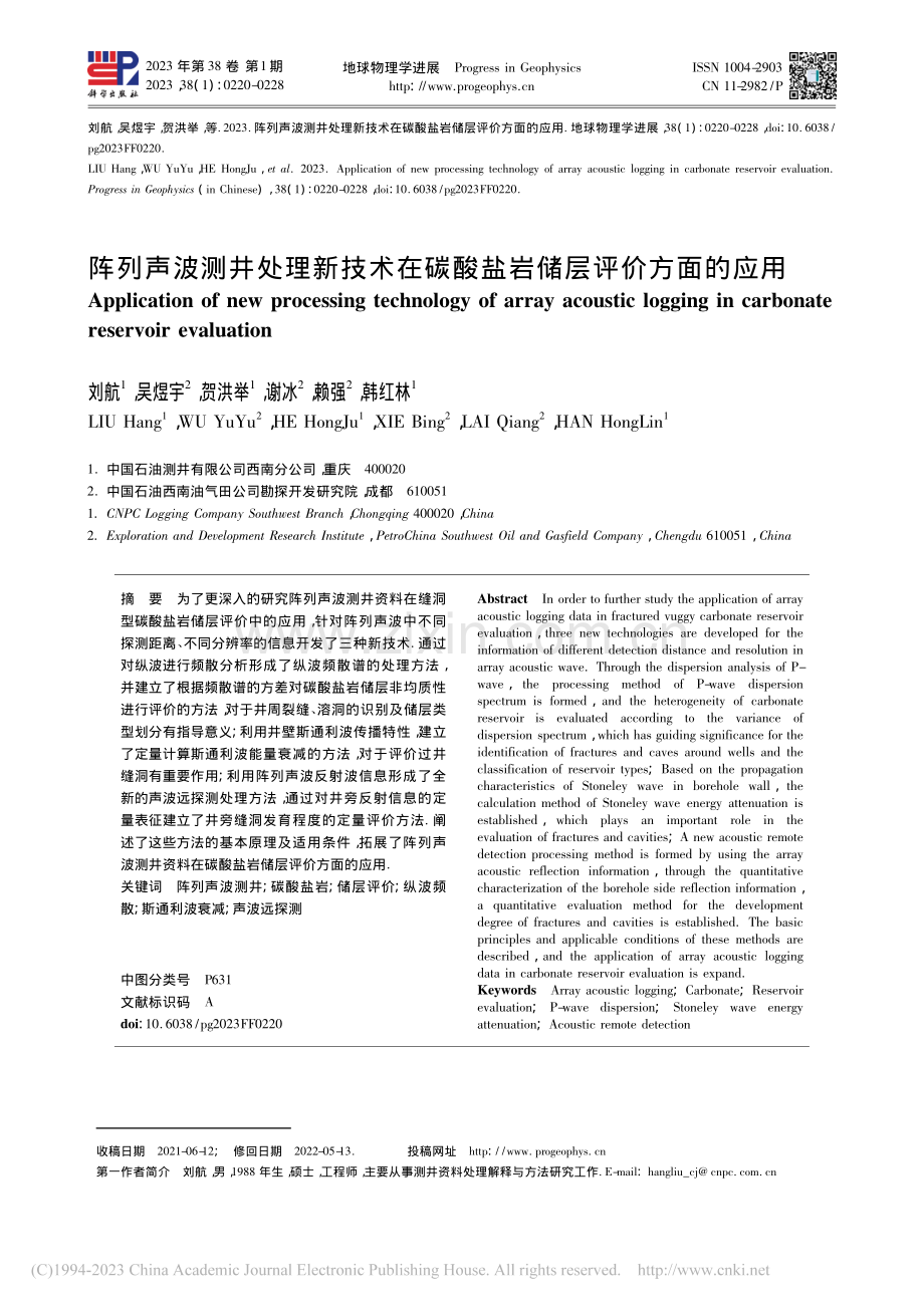 阵列声波测井处理新技术在碳酸盐岩储层评价方面的应用_刘航.pdf_第1页