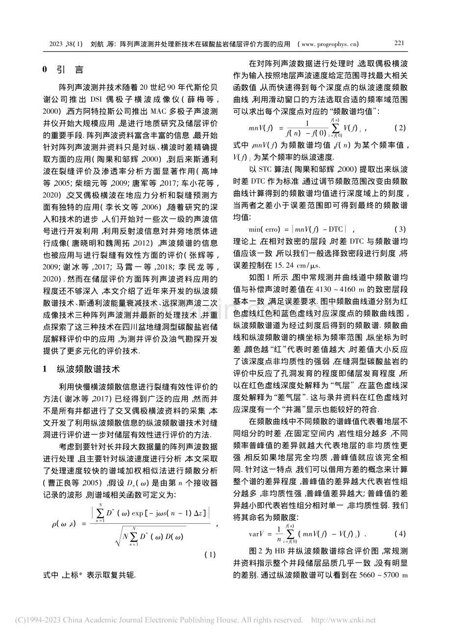 阵列声波测井处理新技术在碳酸盐岩储层评价方面的应用_刘航.pdf_第2页