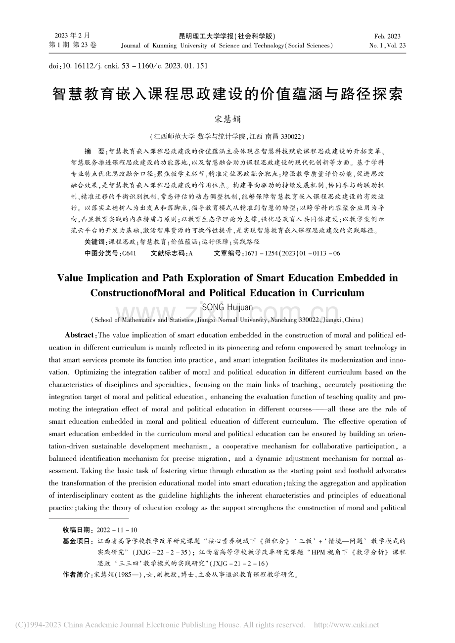 智慧教育嵌入课程思政建设的价值蕴涵与路径探索_宋慧娟.pdf_第1页