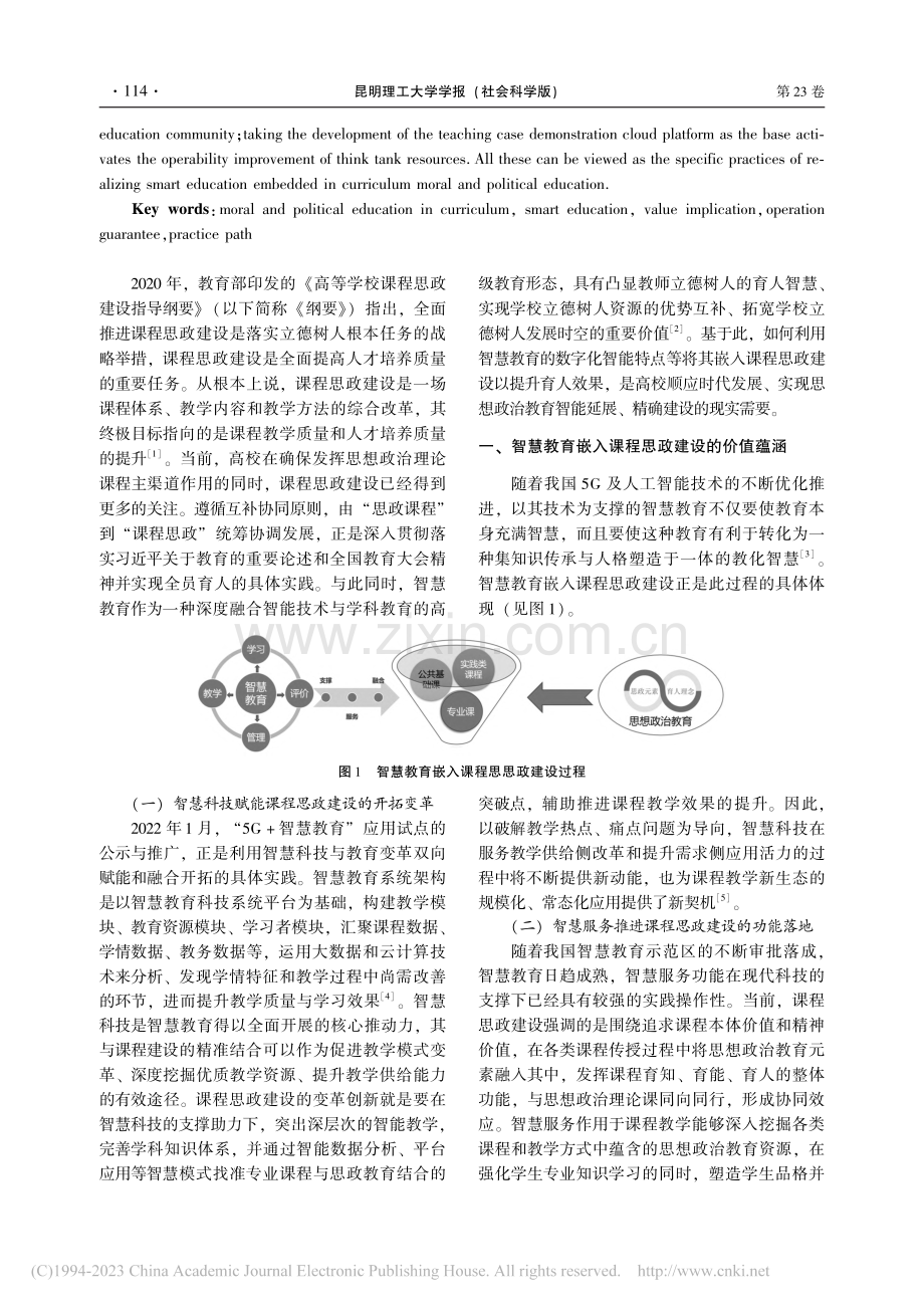 智慧教育嵌入课程思政建设的价值蕴涵与路径探索_宋慧娟.pdf_第2页