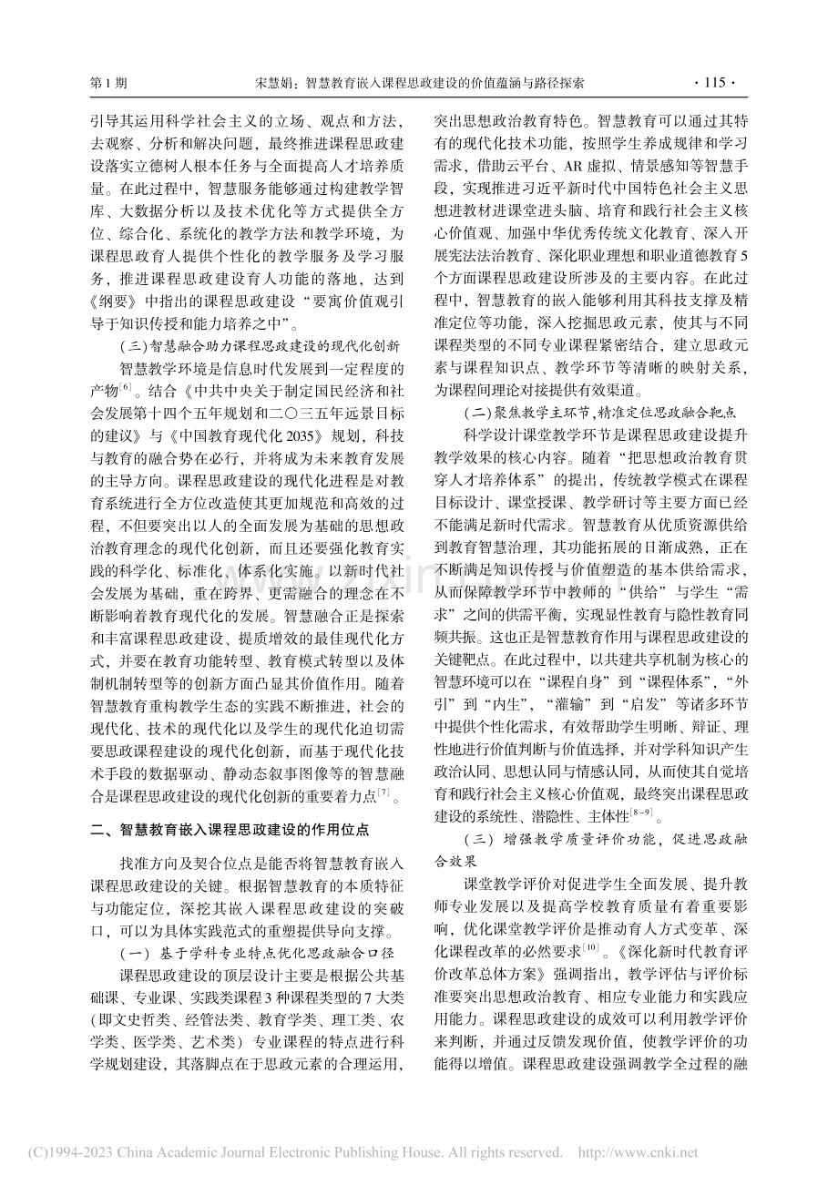 智慧教育嵌入课程思政建设的价值蕴涵与路径探索_宋慧娟.pdf_第3页