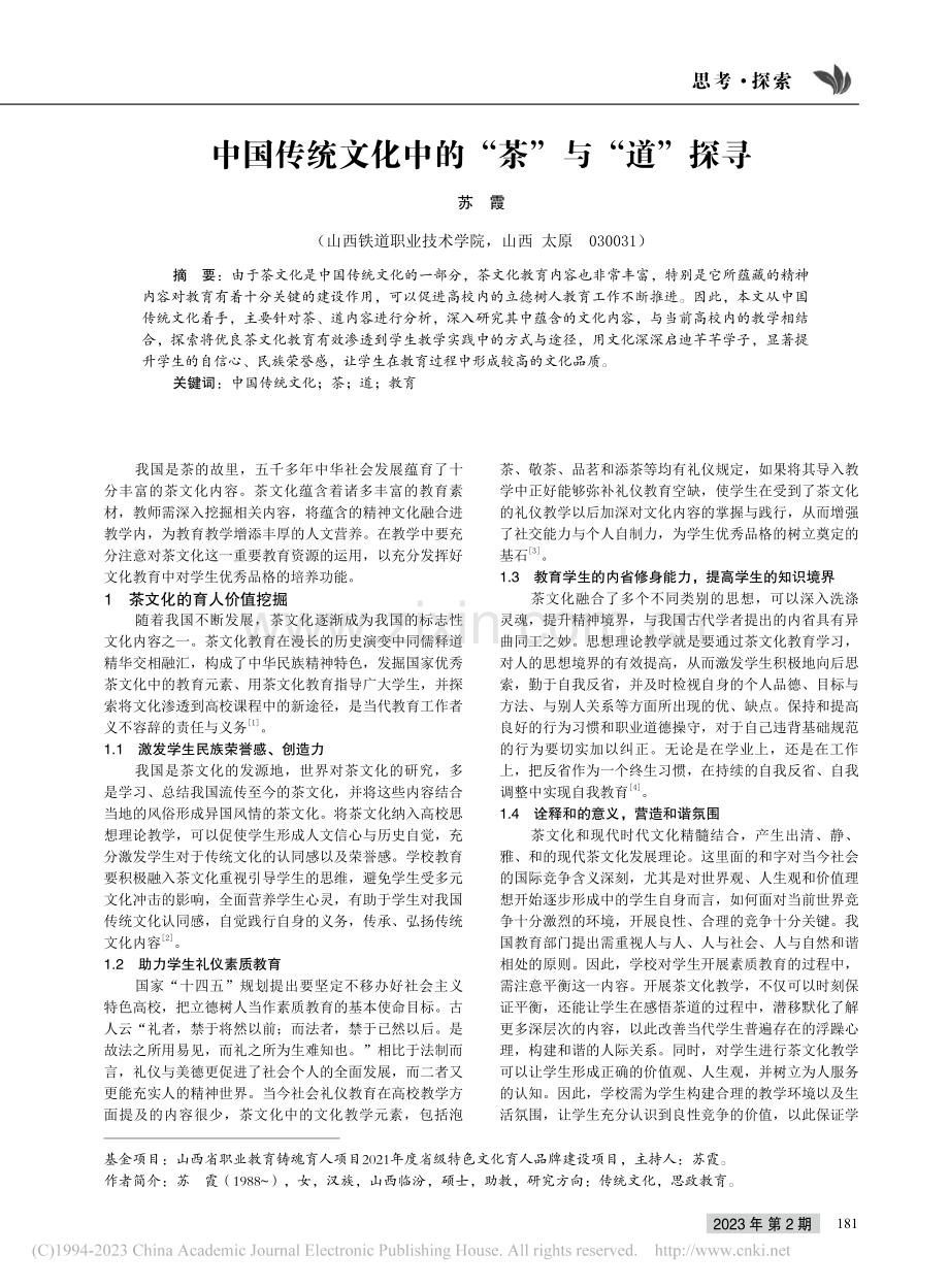 中国传统文化中的“茶”与“道”探寻_苏霞.pdf_第1页