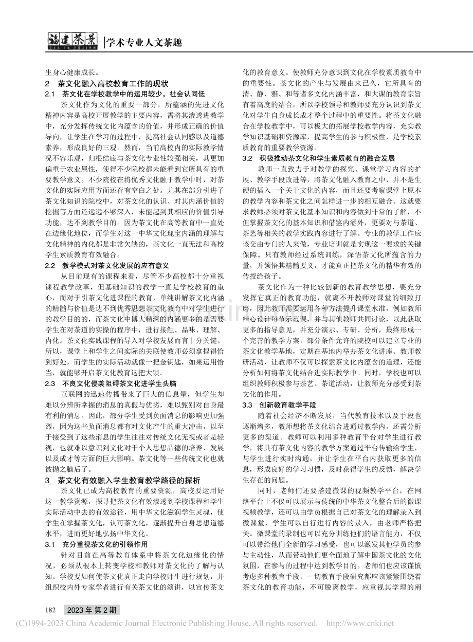 中国传统文化中的“茶”与“道”探寻_苏霞.pdf_第2页