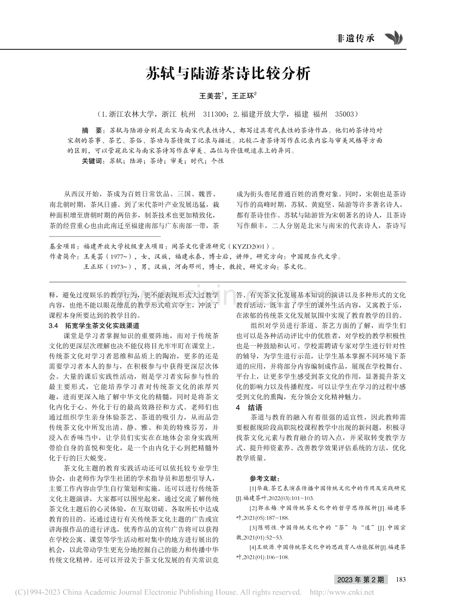 中国传统文化中的“茶”与“道”探寻_苏霞.pdf_第3页