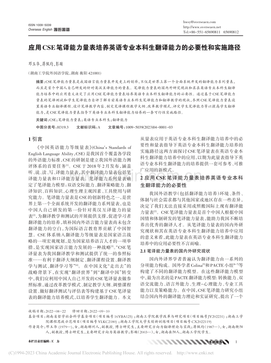 应用CSE笔译能力量表培养...翻译能力的必要性和实施路径_邓玉华.pdf_第1页