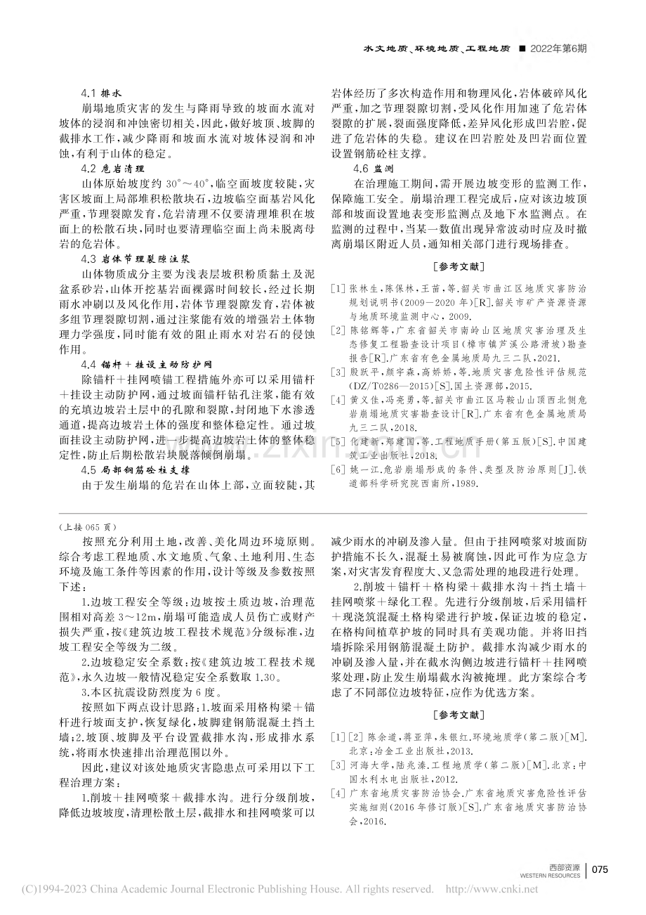 樟市镇芦溪地区崩塌地质灾害特征及治理措施的讨论_陈铭辉.pdf_第3页