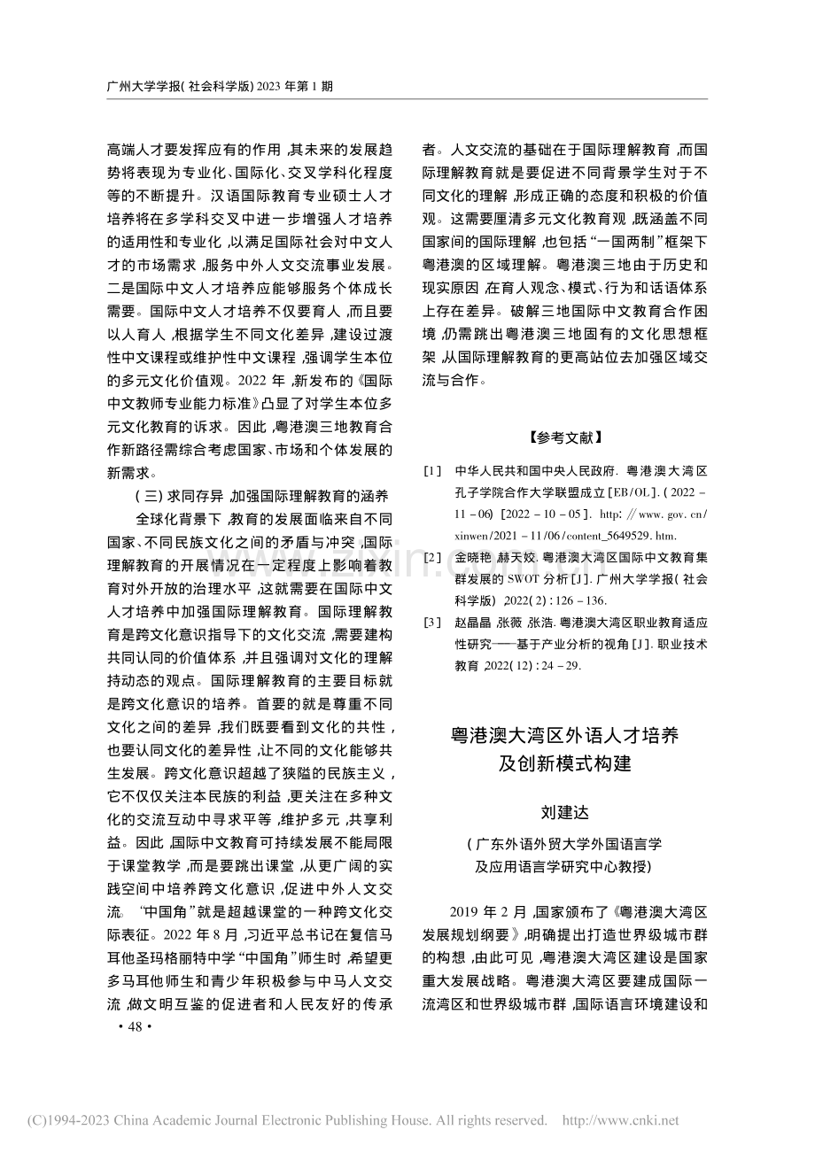 粤港澳大湾区外语人才培养及创新模式构建_刘建达.pdf_第1页