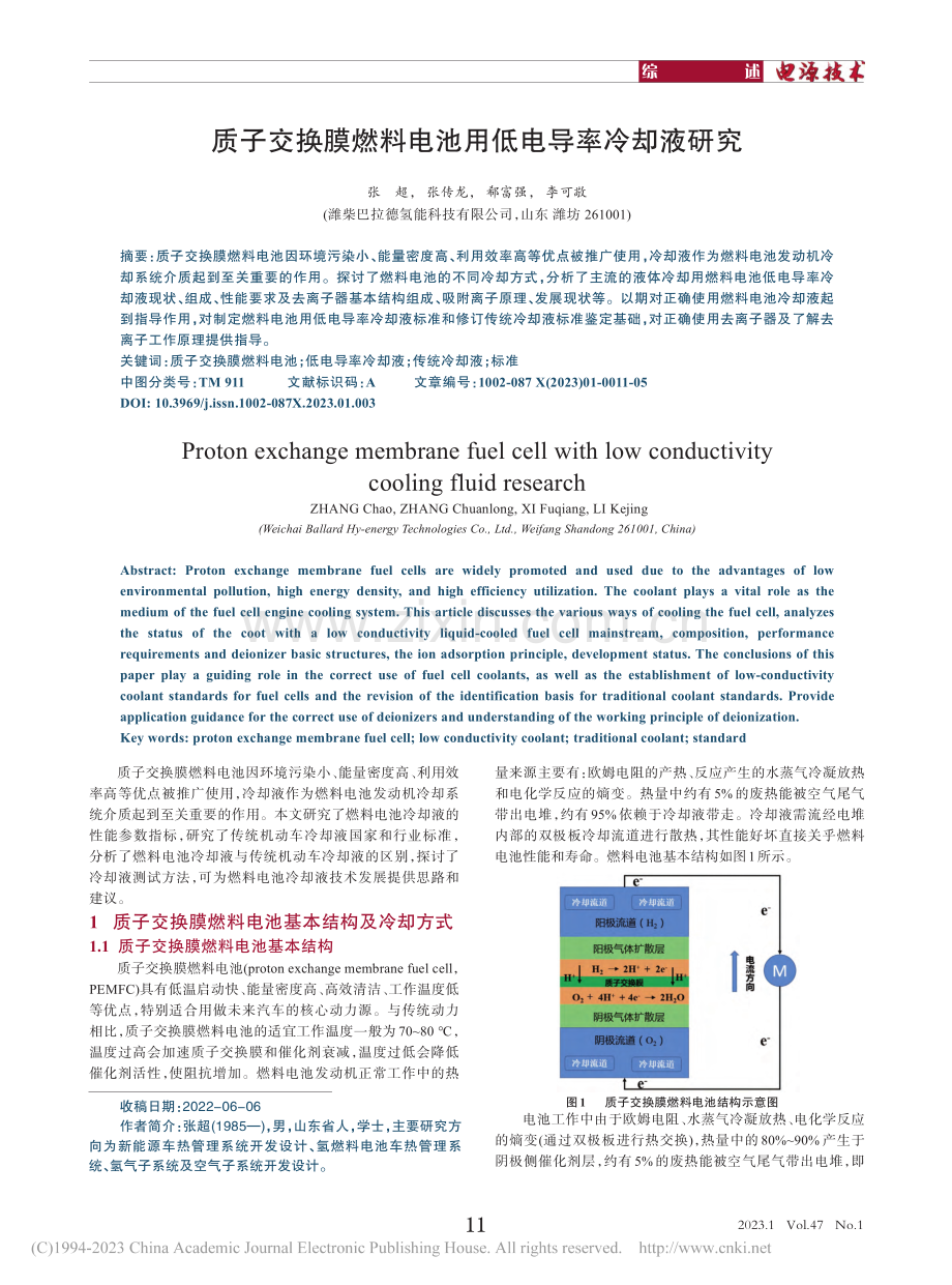 质子交换膜燃料电池用低电导率冷却液研究_张超.pdf_第1页