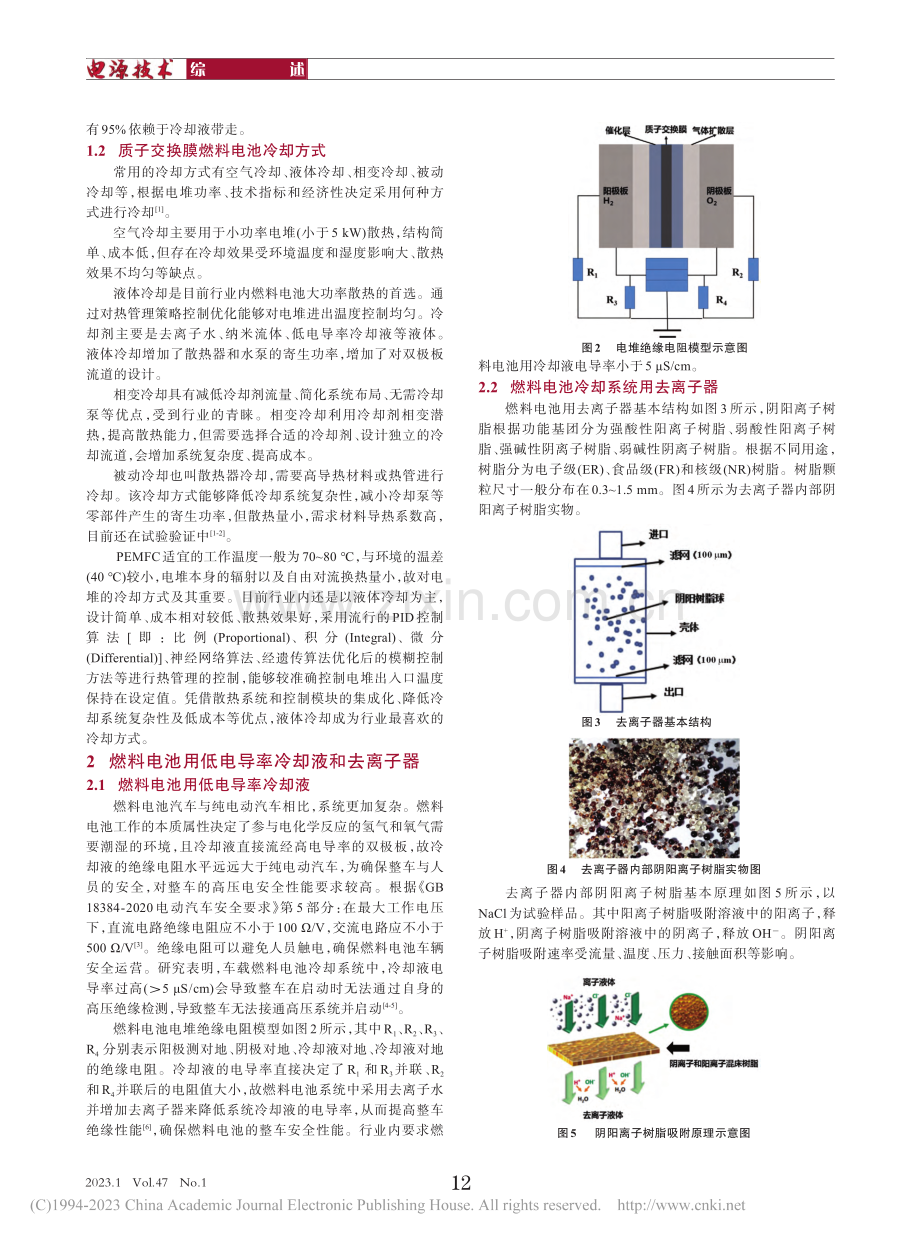 质子交换膜燃料电池用低电导率冷却液研究_张超.pdf_第2页