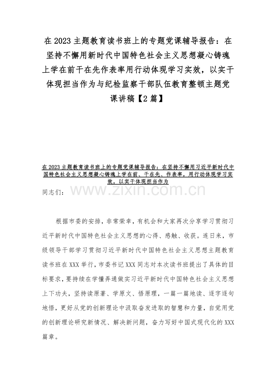 在2023主题教育读书班上的专题党课辅导报告：在坚持不懈用新时代中国特色社会主义思想凝心铸魂上学在前干在先作表率用行动体现学习实效以实干体现担当作为与纪检监察干部队伍教育整顿主题党课讲稿【2篇】.docx_第1页