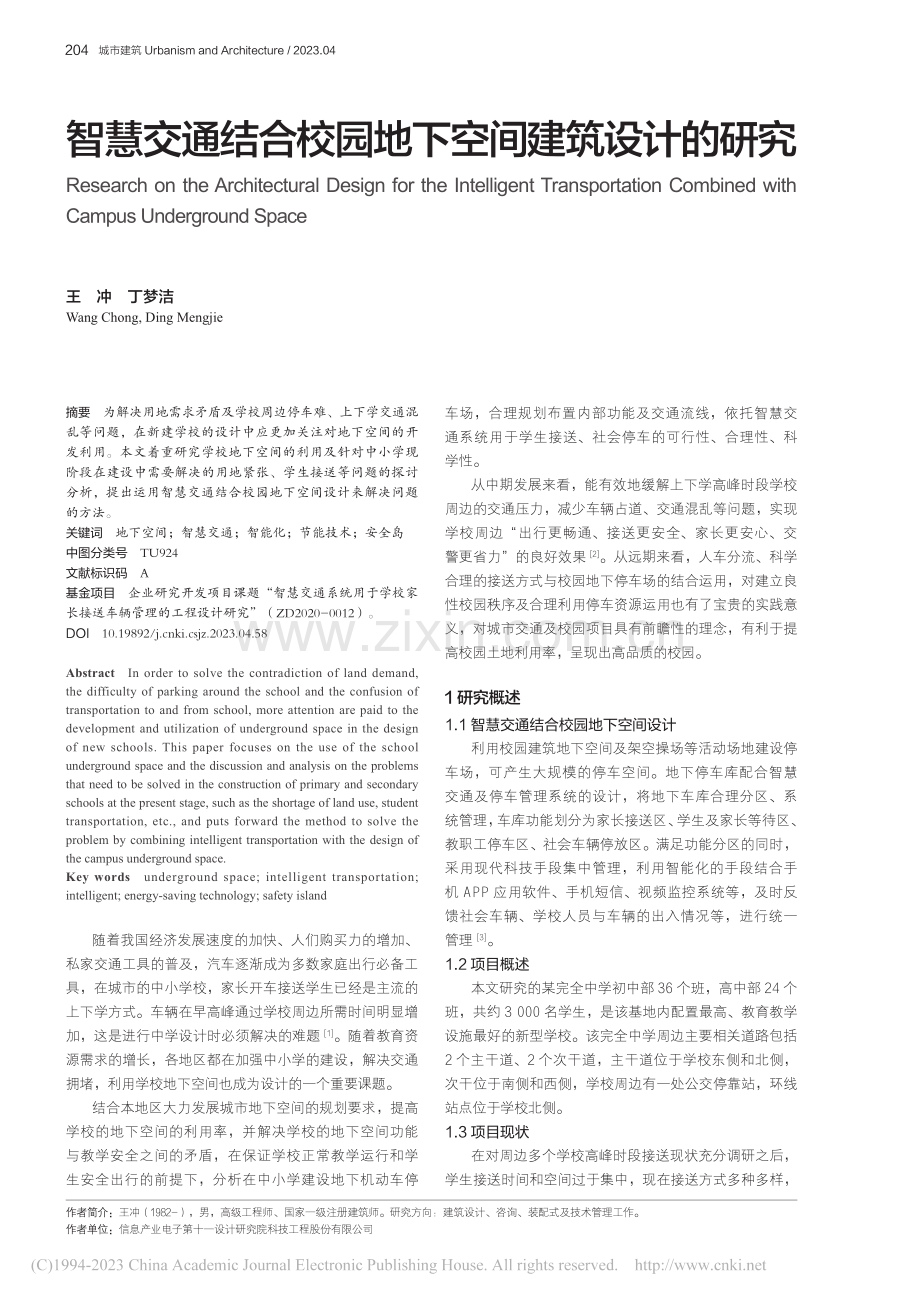 智慧交通结合校园地下空间建筑设计的研究_王冲.pdf_第1页