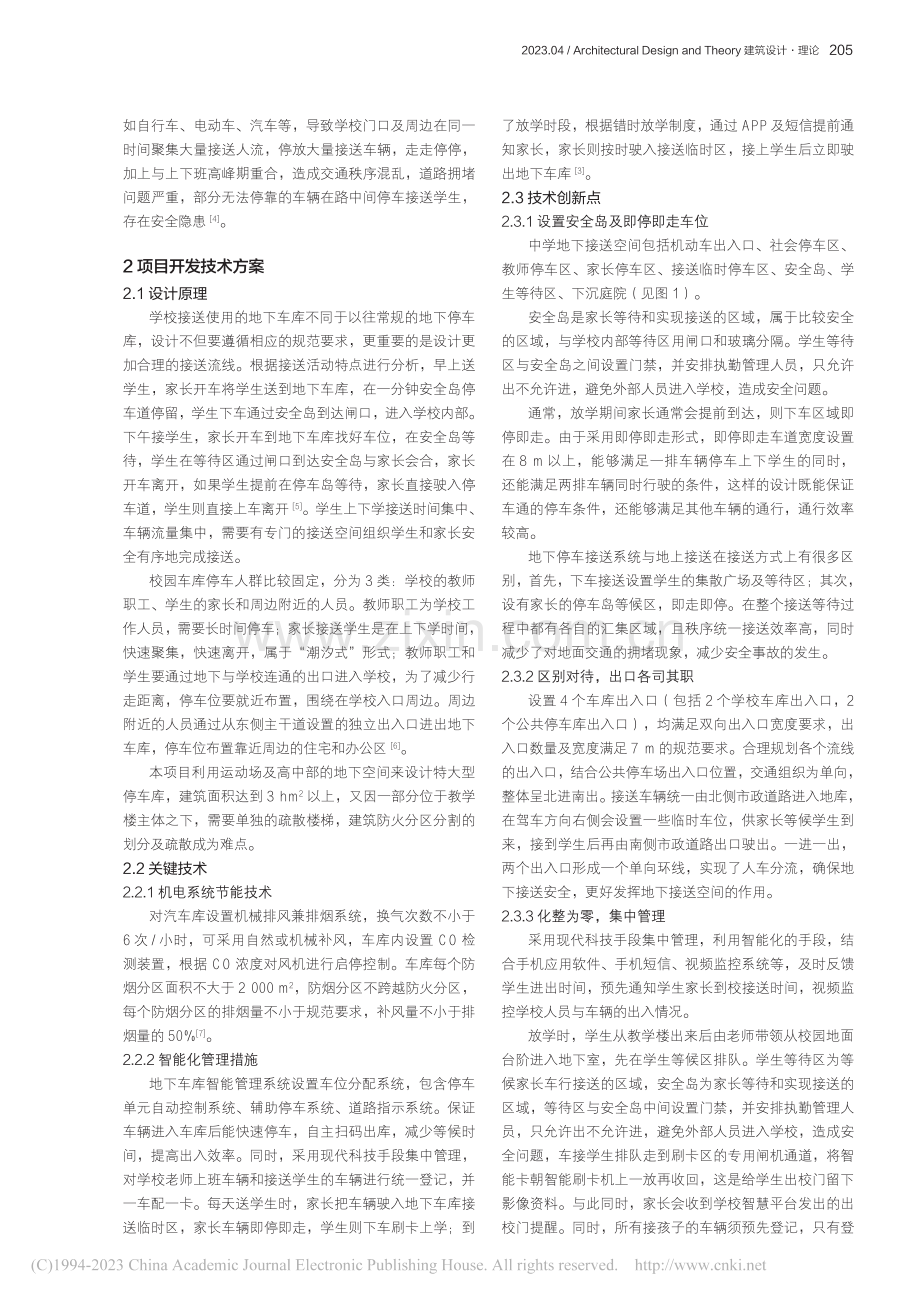 智慧交通结合校园地下空间建筑设计的研究_王冲.pdf_第2页