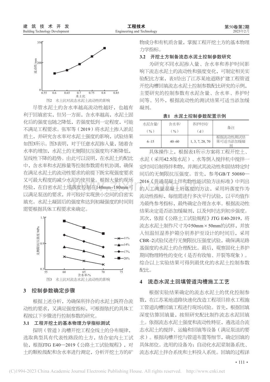 预拌流态水泥土在沟槽回填中的应用技术研究_刘佃勇.pdf_第3页