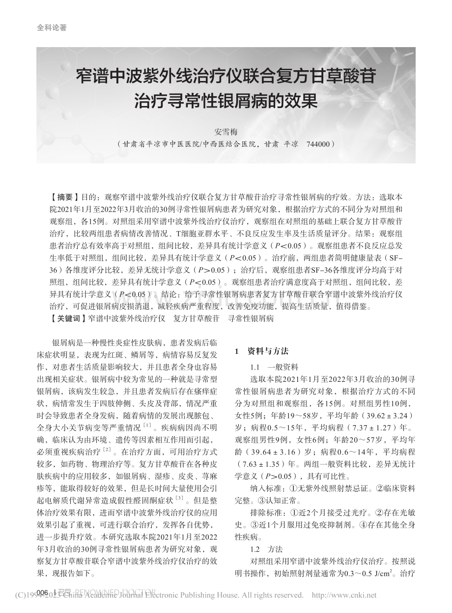 窄谱中波紫外线治疗仪联合复...酸苷治疗寻常性银屑病的效果_安雪梅.pdf_第1页