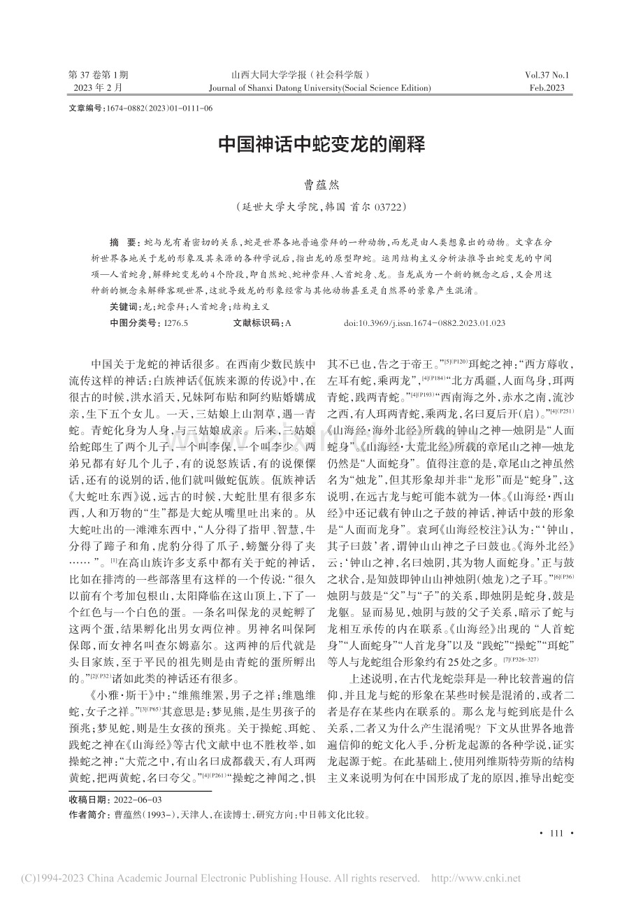 中国神话中蛇变龙的阐释_曹蕴然.pdf_第1页