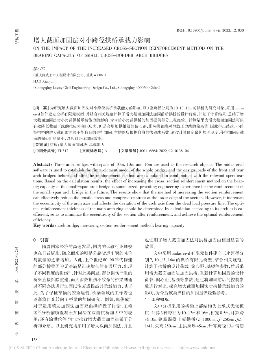 增大截面加固法对小跨径拱桥承载力影响_郝小军.pdf_第1页