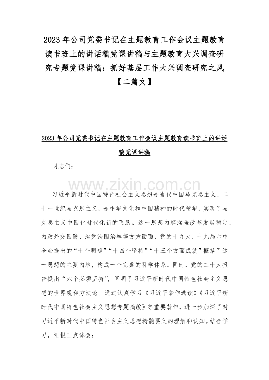 2023年公司党委书记在主题教育工作会议主题教育读书班上的讲话稿党课讲稿与主题教育大兴调查研究专题党课讲稿：抓好基层工作大兴调查研究之风【二篇文】.docx_第1页