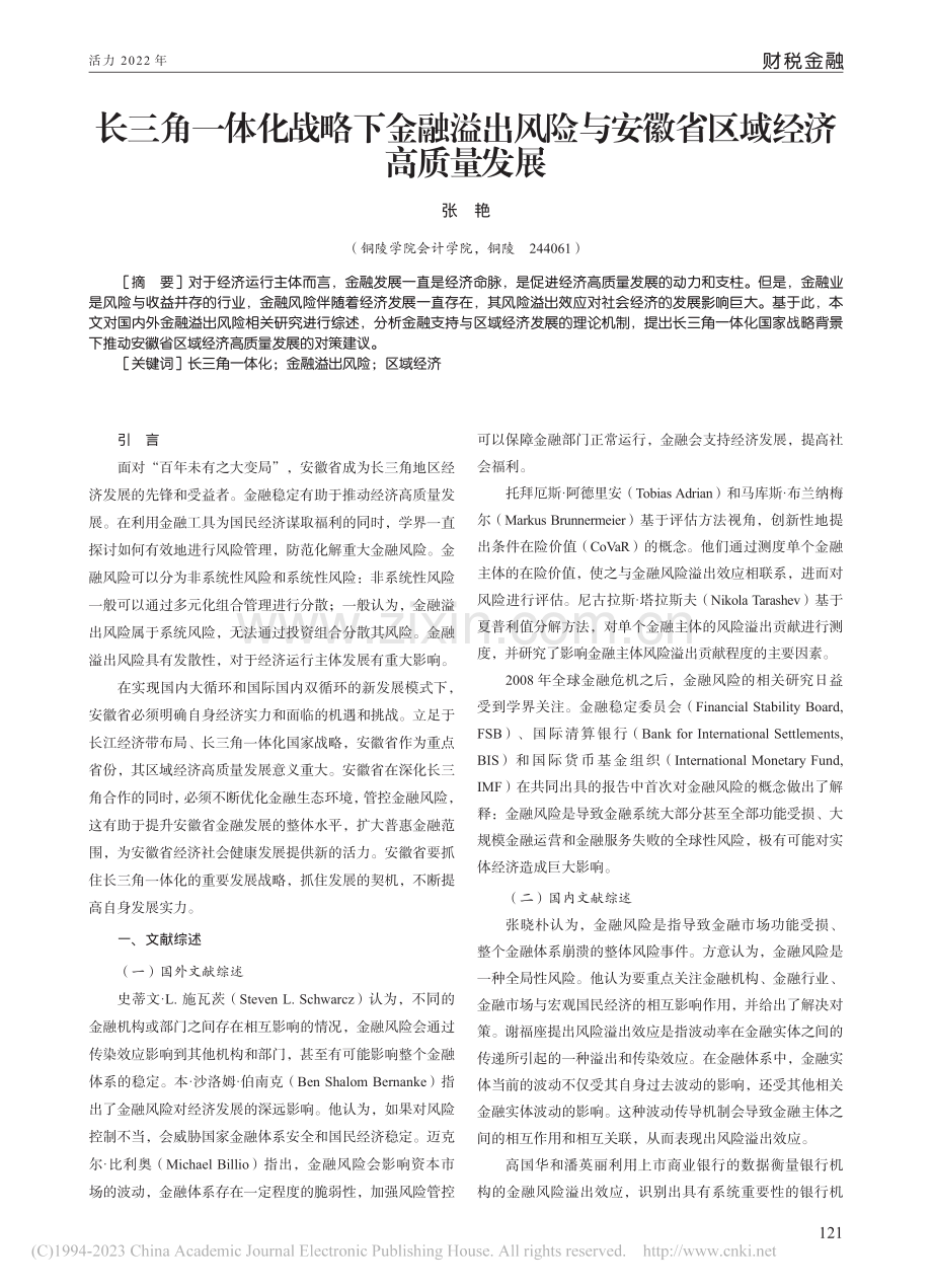 长三角一体化战略下金融溢出...与安徽省区域经济高质量发展_张艳.pdf_第1页