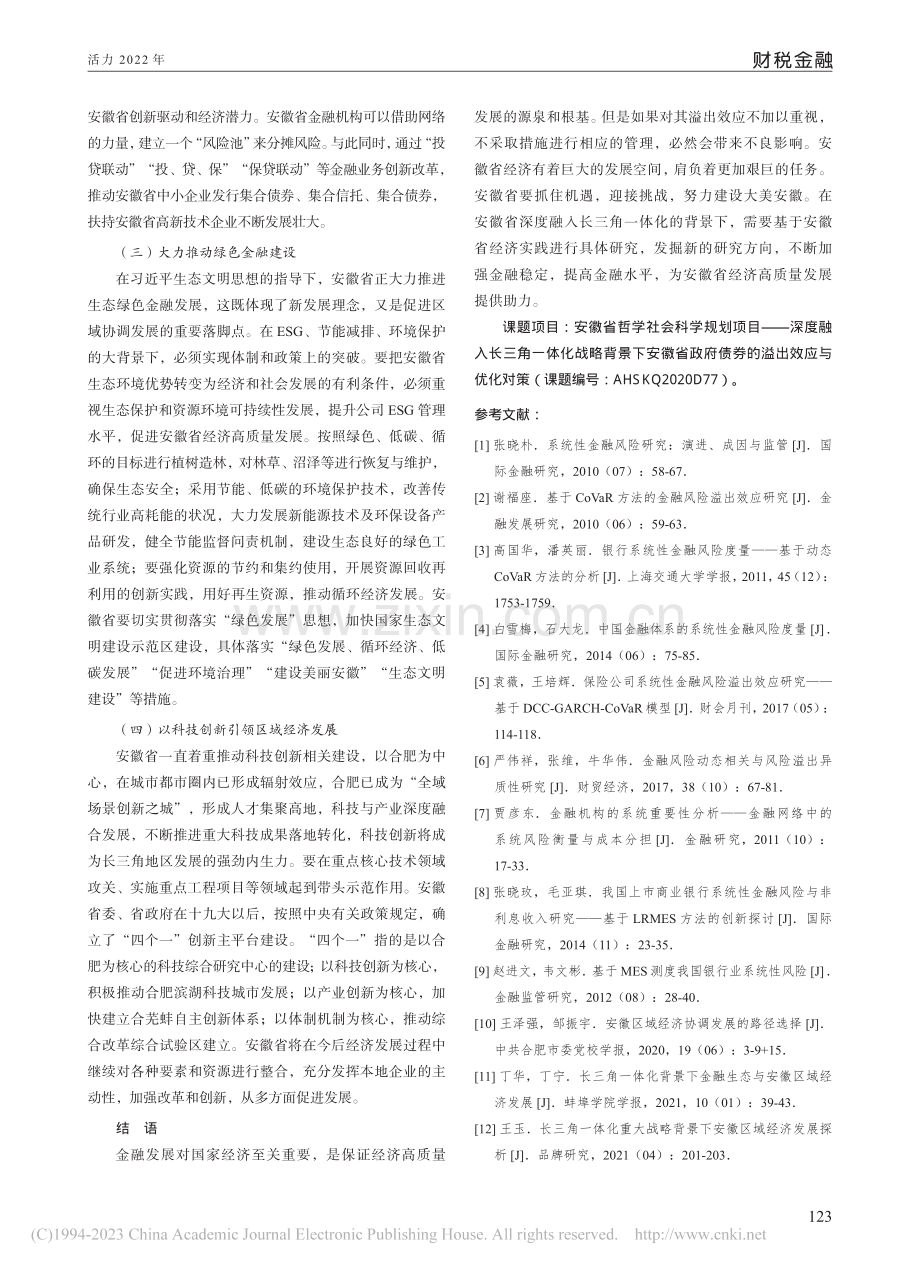 长三角一体化战略下金融溢出...与安徽省区域经济高质量发展_张艳.pdf_第3页