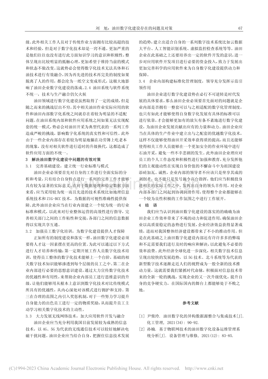 油田数字化建设存在的问题及对策_刘旭.pdf_第2页