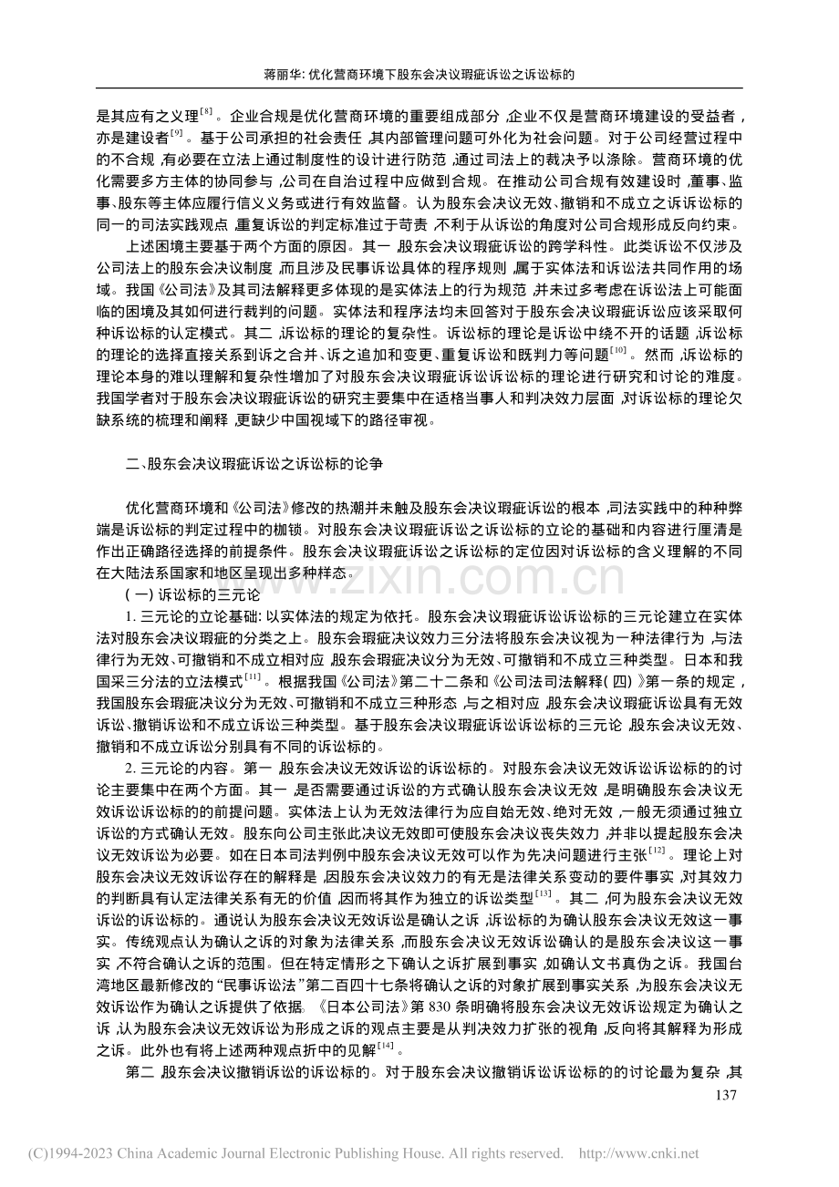 优化营商环境下股东会决议瑕疵诉讼之诉讼标的_蒋丽华.pdf_第3页