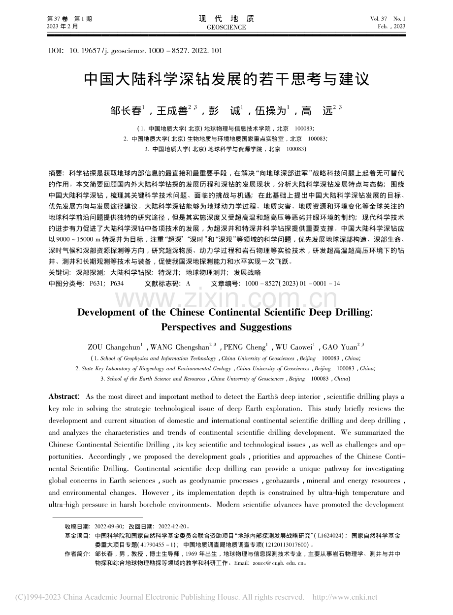 中国大陆科学深钻发展的若干思考与建议_邹长春.pdf_第1页