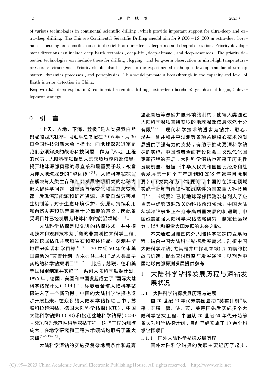 中国大陆科学深钻发展的若干思考与建议_邹长春.pdf_第2页